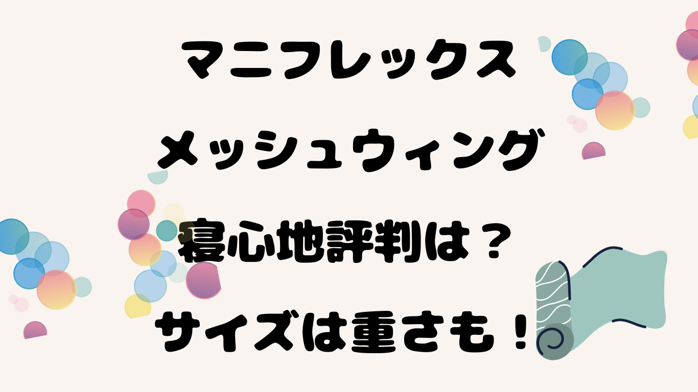 マニフレックス メッシュウィング寝心地評判は？サイズは重さも！