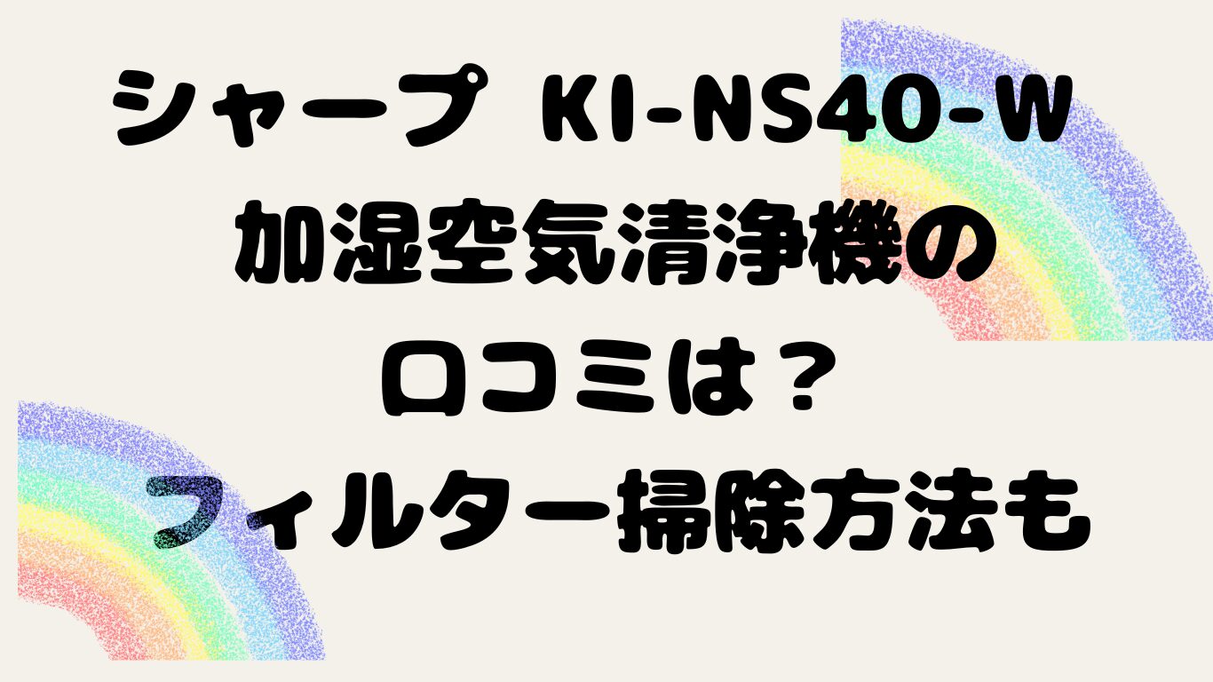 シャープKI-NS40-W加湿空気清浄機の口コミは？フィルター掃除方法も