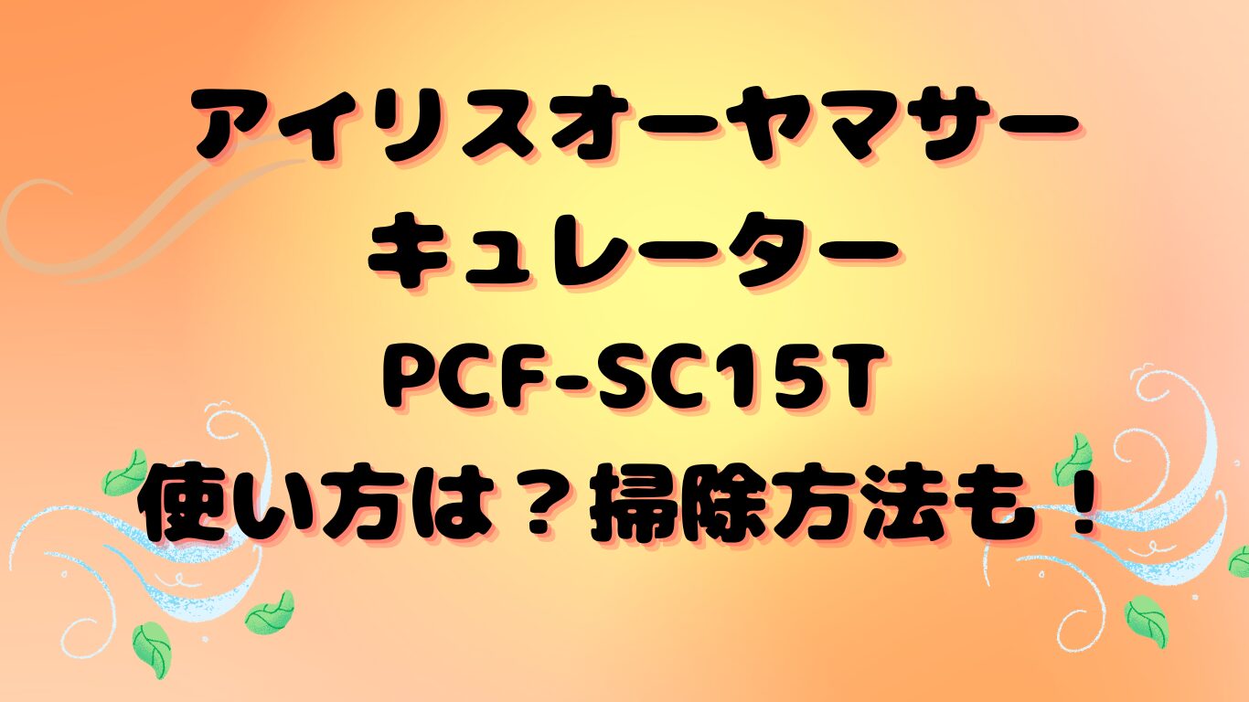 アイリスオーヤマサーキュレーターPCF-SC15T使い方は？掃除方法も！