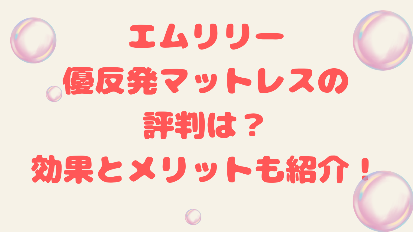 エムリリー優反発マットレスの評判は？効果とメリットも紹介！