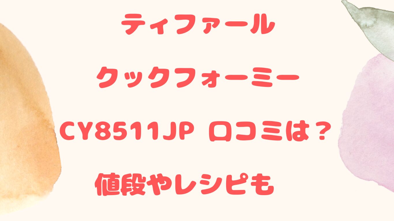 ティファールクックフォーミーCY8511JP 口コミは？値段やレシピも