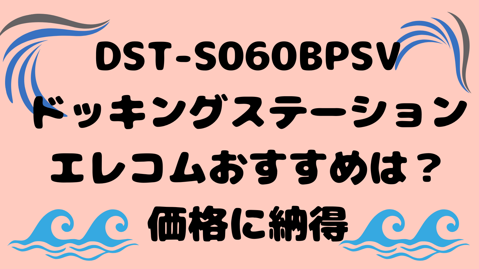 DST-S060BPSVドッキングステーションエレコムおすすめは？価格に納得