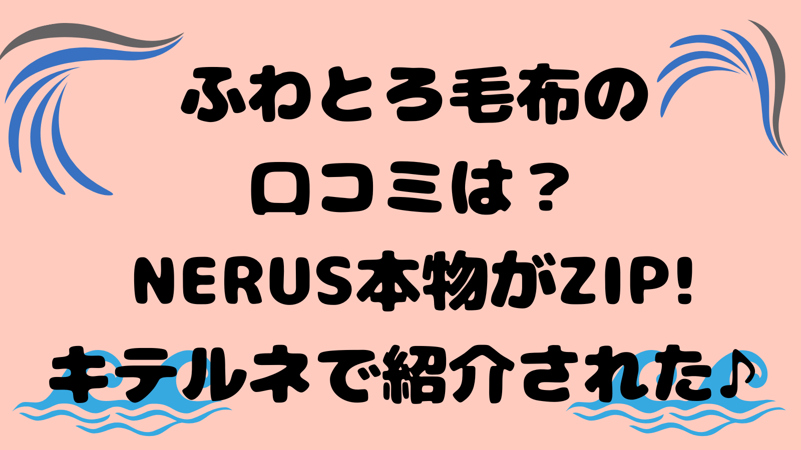 ふわとろ毛布の口コミは？NERUS本物がZIP!キテルネで紹介された♪