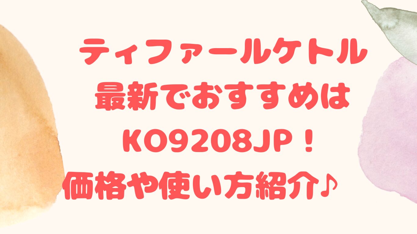 ティファールケトル最新でおすすめはKO9208JP！価格や使い方紹介♪