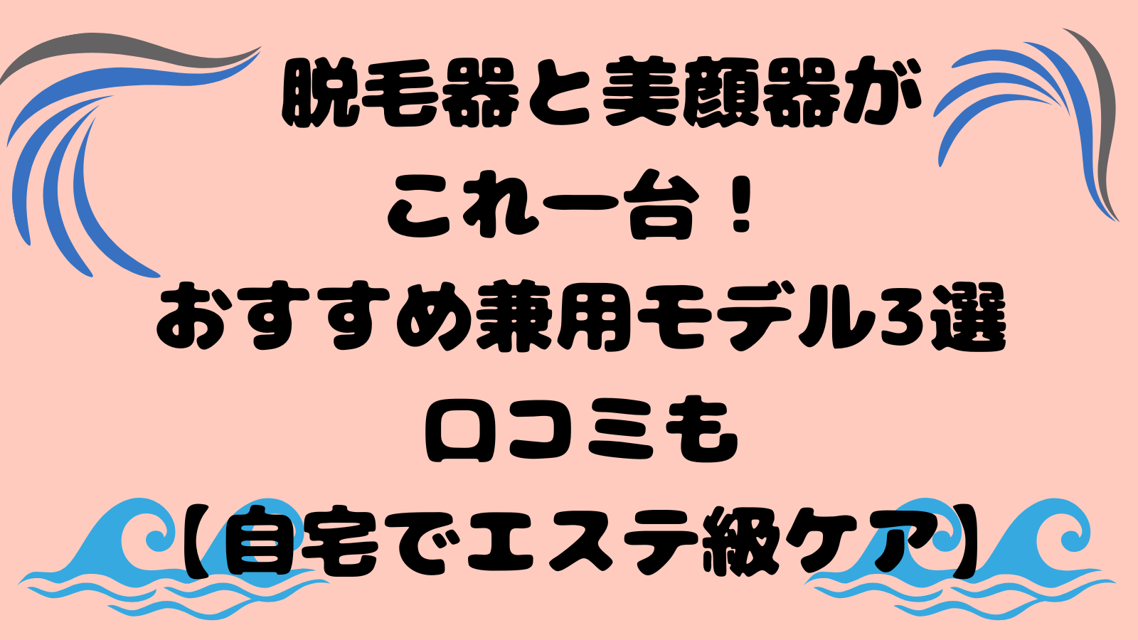 脱毛器と美顔器がこれ一台！おすすめ兼用モデル3選口コミも【自宅でエステ級ケア】