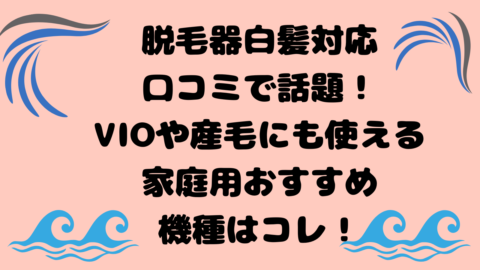 脱毛器白髪対応口コミで話題!VIOや産毛にも使える家庭用おすすめ機種はコレ! 脱毛器白髪対応口コミで話題!VIOや産毛にも使える家庭用おすすめ機種はコレ!