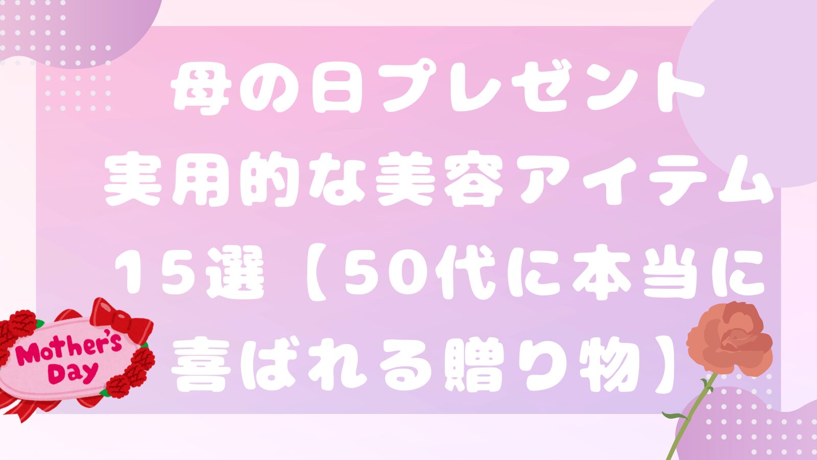 母の日プレゼント｜実用的な美容アイテム15選【50代に本当に喜ばれる贈り物】