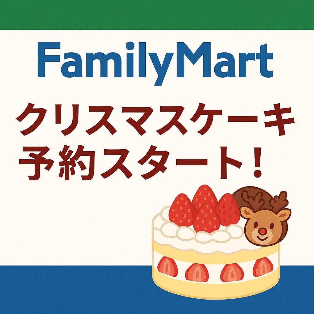 コンビニケーキの革命！ファミマの2025年クリスマスケーキが予約スタート｜
